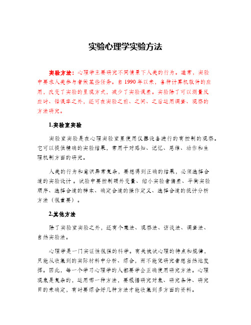 实验心理学实验方法