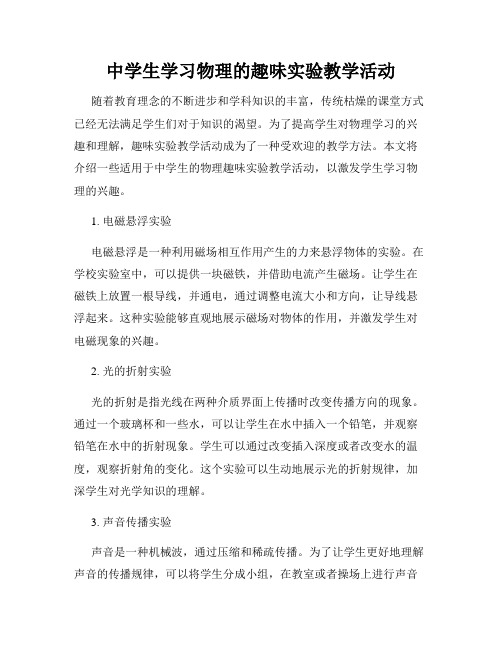 中学生学习物理的趣味实验教学活动