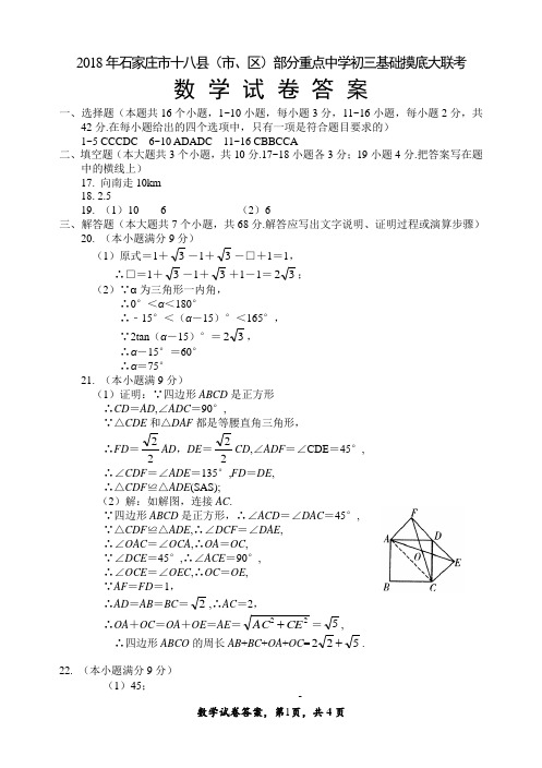 河北省石家庄市十八县2018届九年级摸底大联考数学试题参考答案