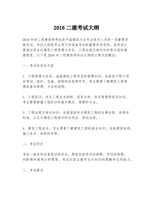 2016二建考试大纲