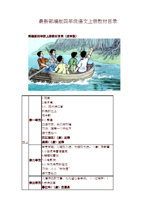 2019年秋最新人教部编版小学 四年级语文上册教材课文目录