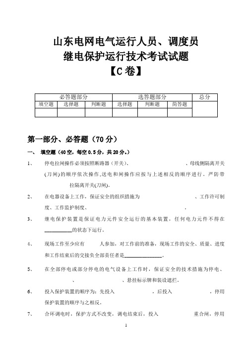 继电保护运行试题C卷
