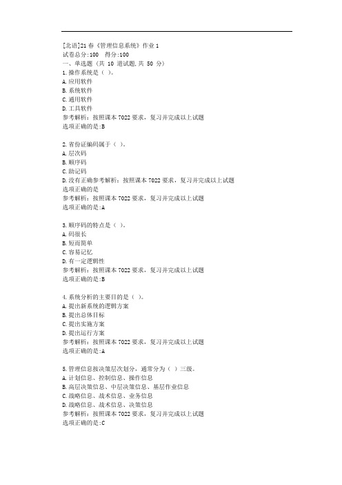 [北语]21春《管理信息系统》作业1答案