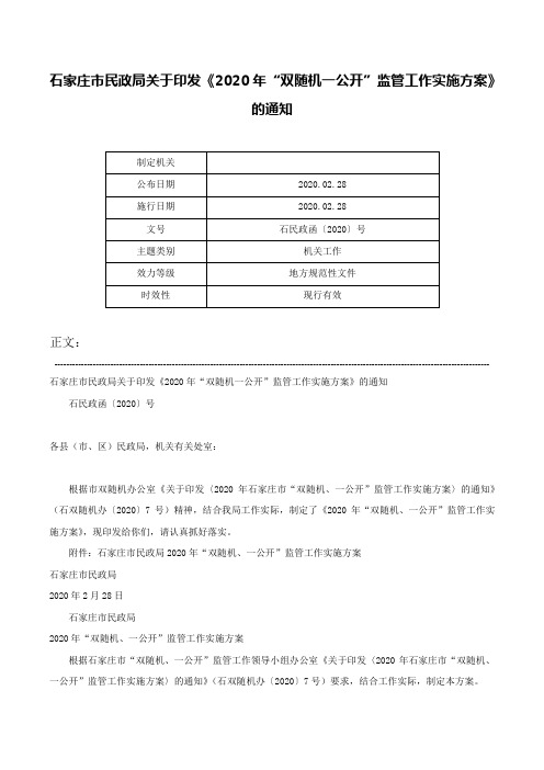 石家庄市民政局关于印发《2020年“双随机一公开”监管工作实施方案》的通知-石民政函〔2020〕号