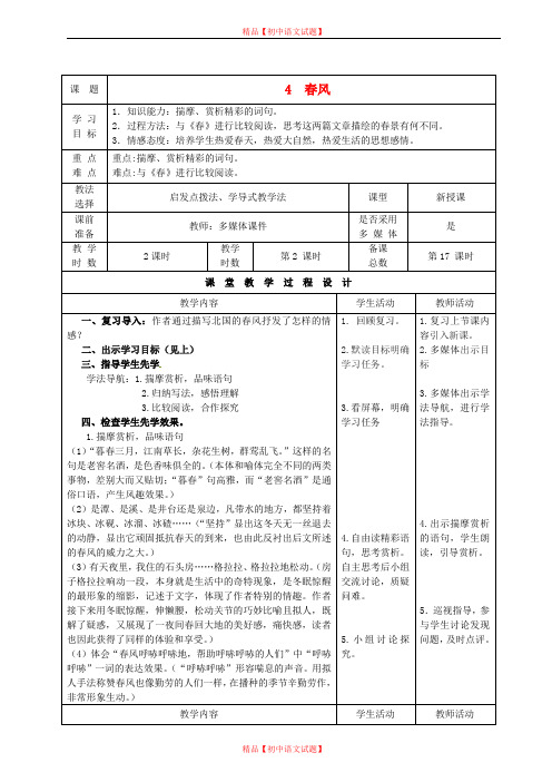 【最新精选】北师大初中语文七下《4春风》word教案 (4).doc