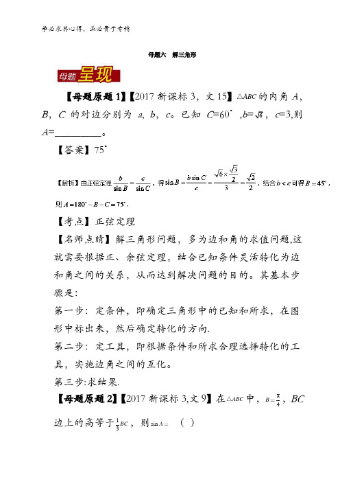 解三角形-2017年高考数学(文)母题题源系列(新课标3专版)含解析