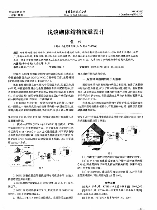 浅谈砌体结构抗震设计