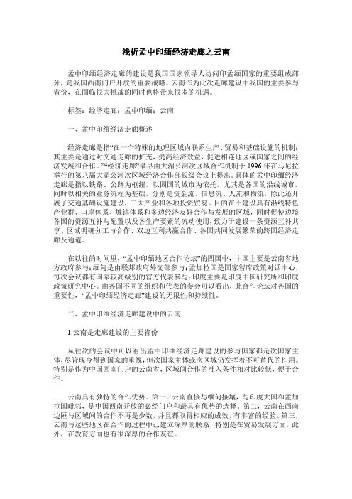 浅析孟中印缅经济走廊之云南