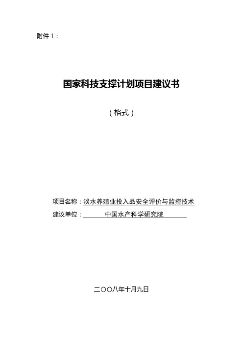 国家科技支撑计划项目建议书模板