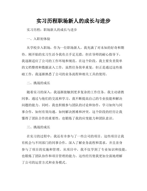 实习历程职场新人的成长与进步