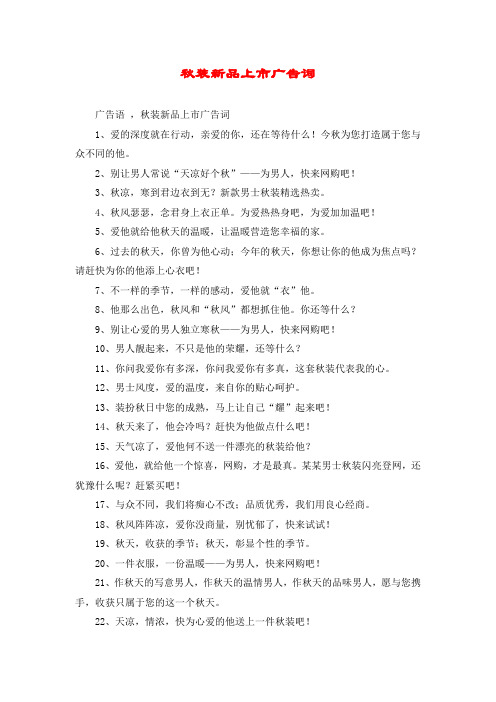 秋装新品上市广告词