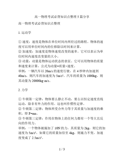 高一物理考试必背知识点整理5篇分享