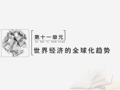 2019版高考历史大一轮复习必考部分第十一单元世界经济的全球化趋势文化单元总结提升课件新人教版