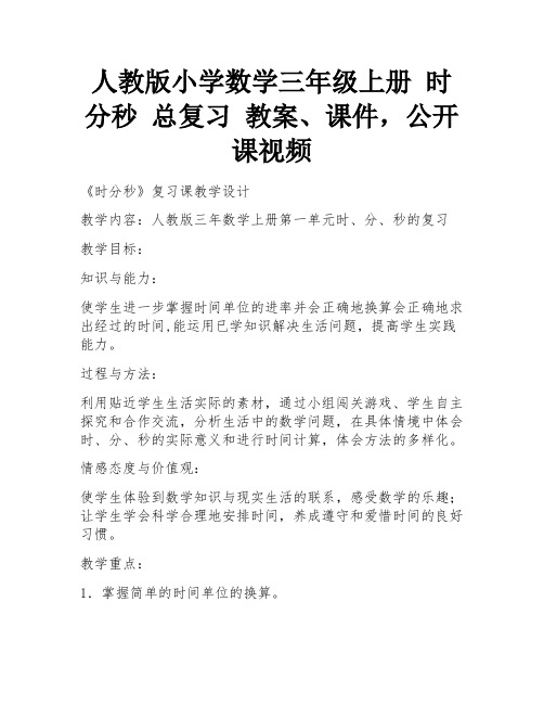 人教版小学数学三年级上册 时分秒 总复习 教案、课件,公开课视频 