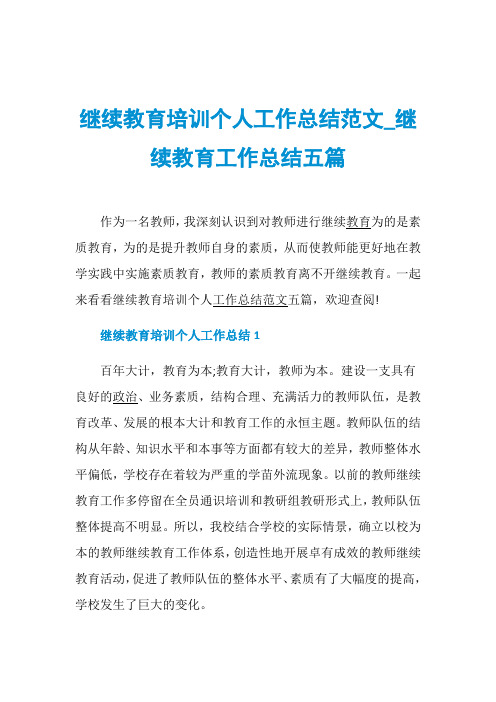 继续教育培训个人工作总结范文_继续教育工作总结五篇