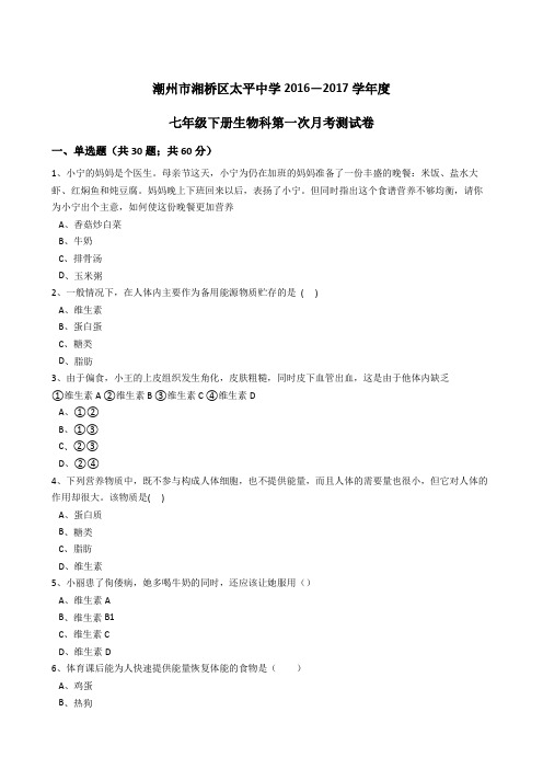 广东省潮州市湘桥区太平中学2016-2017学年度七年级下册生物科第一次月考测试卷(解析版)