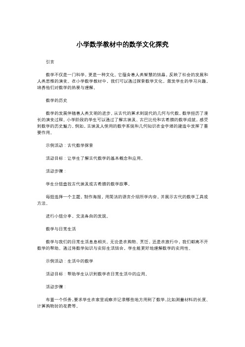 小学数学教材中的数学文化探究