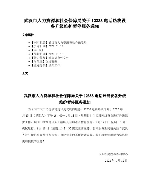 武汉市人力资源和社会保障局关于12333电话热线设备升级维护暂停服务通知