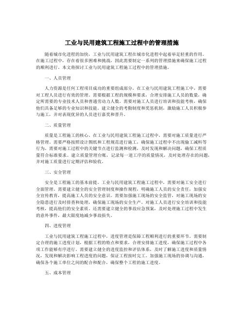 工业与民用建筑工程施工过程中的管理措施