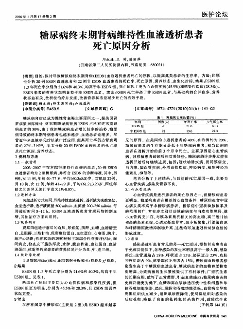 糖尿病终末期肾病维持性血液透析患者死亡原因分析