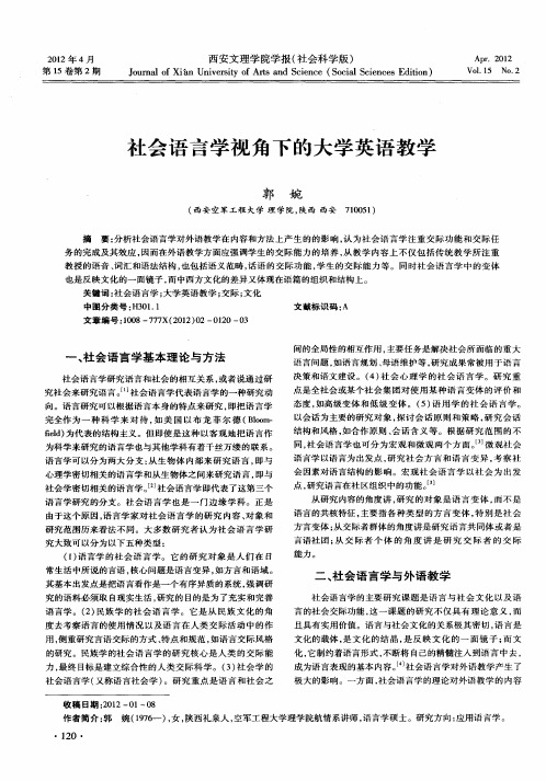 社会语言学视角下的大学英语教学