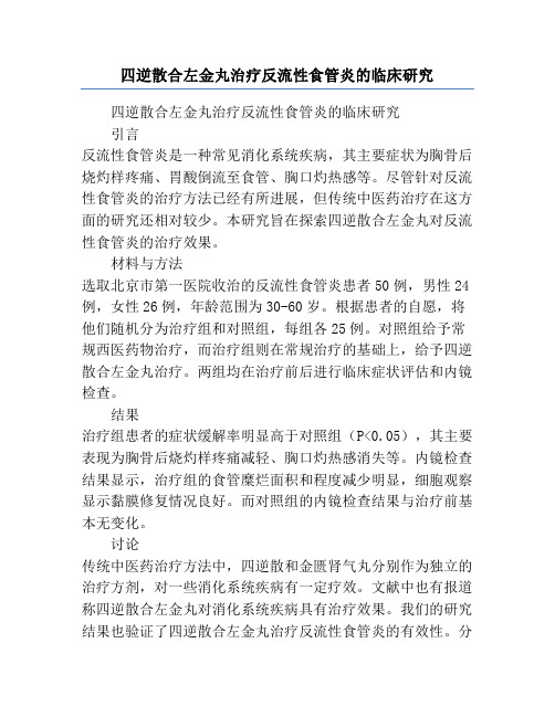 四逆散合左金丸治疗反流性食管炎的临床研究