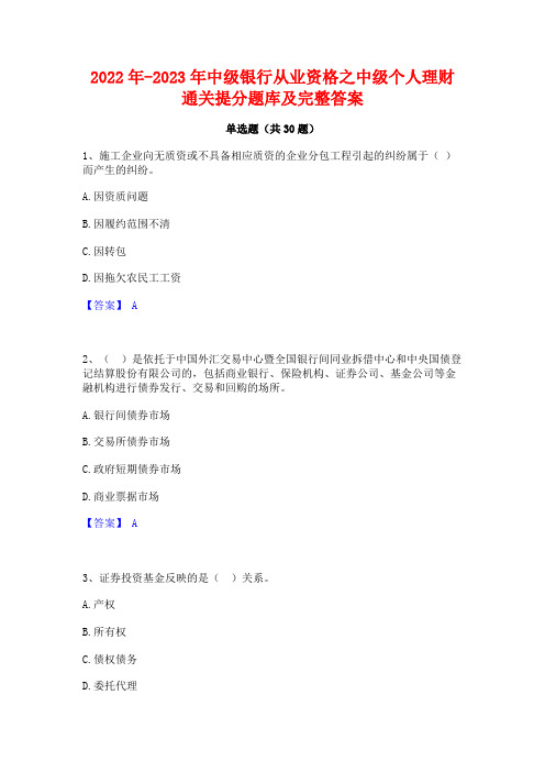 2022年-2023年中级银行从业资格之中级个人理财通关提分题库及完整答案