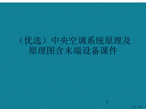 演示文稿中央空调系统原理及原理图含末端设备课件