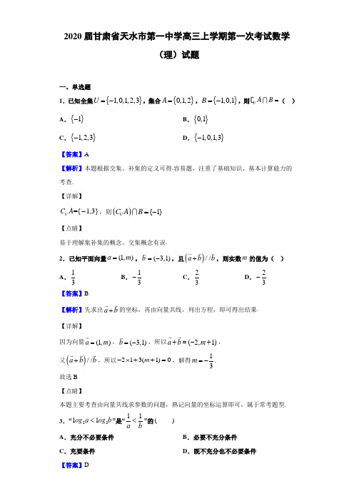 2020届甘肃省天水市高三上学期考试数学（理）试题