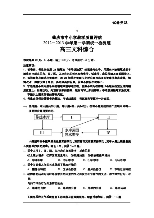 广东省肇庆市2013届高三上学期期末统一检测文综试题