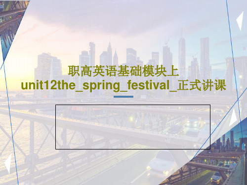 职高英语基础模块上unit12the_spring_festival_正式讲课共29页文档