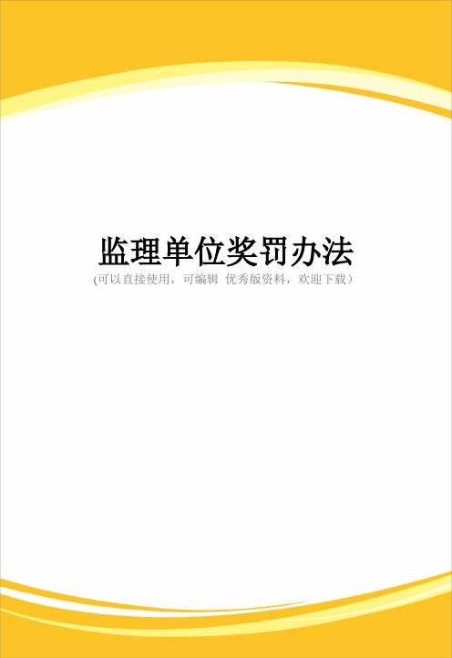 监理单位奖罚办法完整