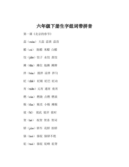 六年级下册生字组词带拼音