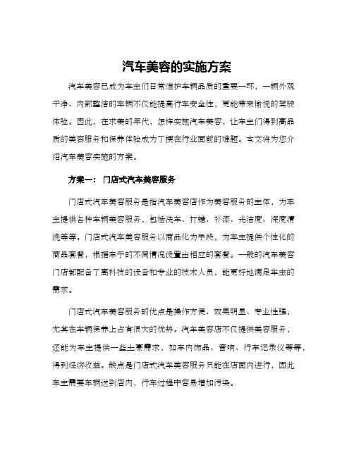 汽车美容的实施方案