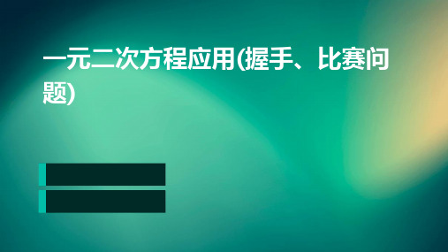 一元二次方程应用(握手、比赛问题)