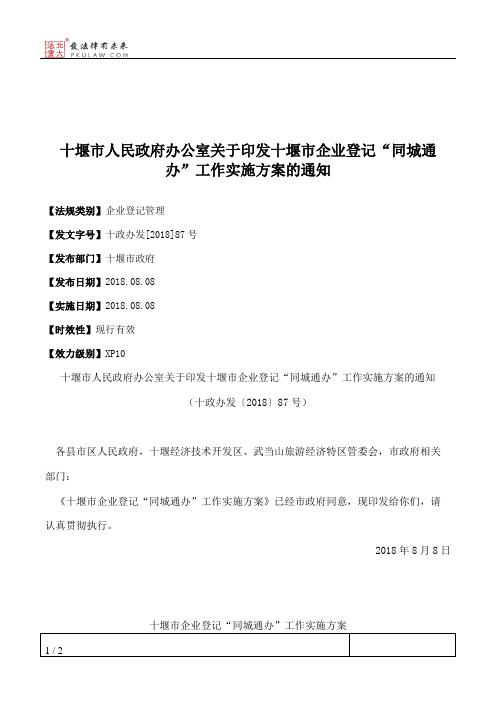 十堰市人民政府办公室关于印发十堰市企业登记“同城通办”工作实