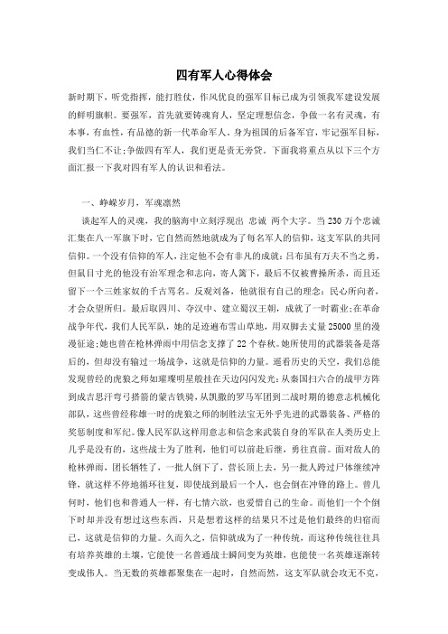四有军人心得体会