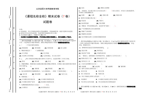 金融市场学期末试卷(7卷)试题卷