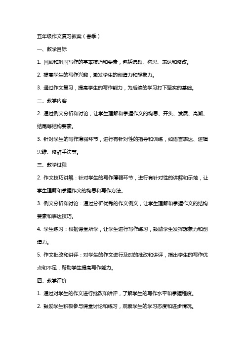 五年级作文复习教案(春季)