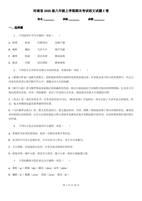 河南省2020版八年级上学期期末考试语文试题C卷