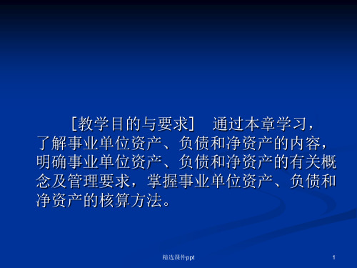 第七章事业单位资产负债和净资产核算ppt课件