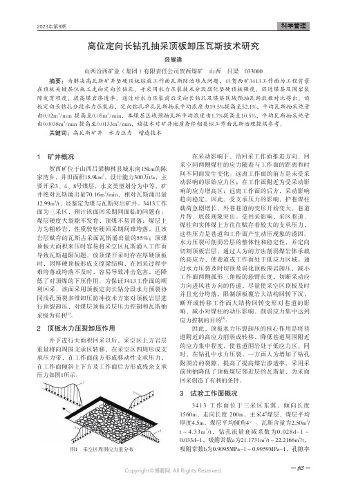 高位定向长钻孔抽采顶板卸压瓦斯技术研究