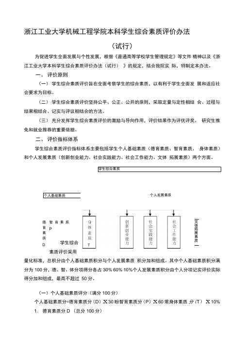 浙江工业大学机械工程学院本科学生综合素质评价办法试行