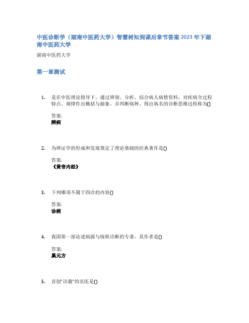 中医诊断学(湖南中医药大学)智慧树知到课后章节答案2023年下湖南中医药大学