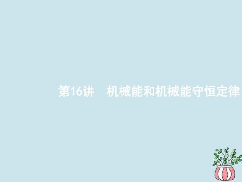 江浙鸭版高考物理总复习第七章机械能及其守恒定律第讲机械能和机械能守恒定律课件.pptx