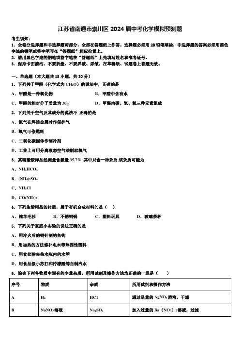 江苏省南通市崇川区2024届中考化学模拟预测题含解析