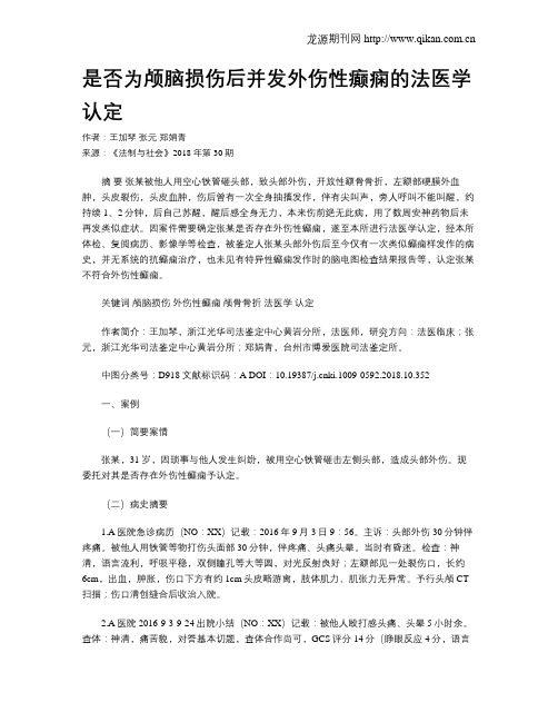 是否为颅脑损伤后并发外伤性癫痫的法医学认定