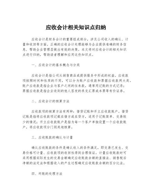 应收会计相关知识点归纳