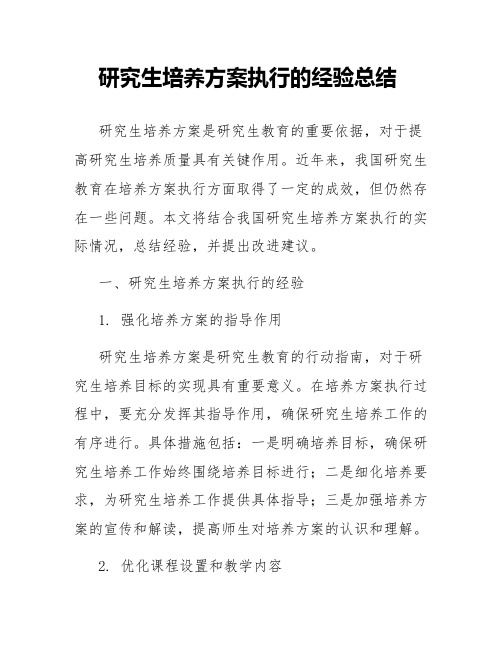 研究生培养方案执行的经验总结