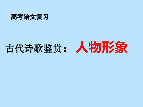 高考语文《古代诗歌鉴赏：人物形象》复习课件